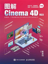 《图解Cinema 4D R23》-黄俞钧 《图解Cinema 4D R23》-黄俞钧