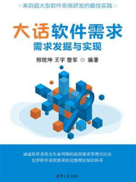 《大话软件需求:需求发掘与实现》-邢统坤 《大话软件需求:需求发掘与实现》-邢统坤