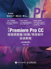 《新印象:Premiere Pro CC短视频剪辑/拍摄/特效制作实战教程(培训教材版)》-李延周 《新印象:Premiere Pro CC短视频剪辑/拍摄/特效制作实战教程(培训教材版)》-李延周