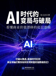 《AI时代的变局与破局:看懂商业价值漂移的底层逻辑》-张元启 《AI时代的变局与破局:看懂商业价值漂移的底层逻辑》-张元启