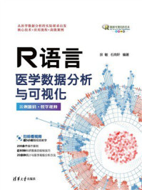 《R语言医学数据分析与可视化》-宗敏 《R语言医学数据分析与可视化》-宗敏