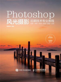 《Photoshop风光摄影后期技术专业教程》-儒雅教头 《Photoshop风光摄影后期技术专业教程》-儒雅教头