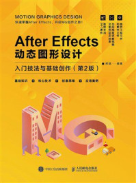 《After Effects动态图形设计:入门技法与基础创作(第2版)》-郑斌 《After Effects动态图形设计:入门技法与基础创作(第2版)》-郑斌