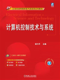 《计算机控制技术与系统》-胡乃平 《计算机控制技术与系统》-胡乃平