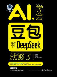 《AI,学会豆包和DeepSeek就够了!》-张卓然 《AI,学会豆包和DeepSeek就够了!》-张卓然