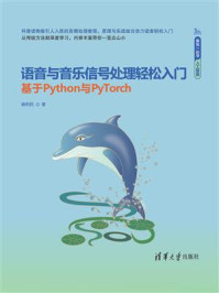 《语音与音乐信号处理轻松入门(基于Python与PyTorch)》-姚利民 《语音与音乐信号处理轻松入门(基于Python与PyTorch)》-姚利民