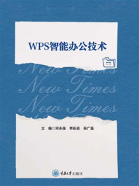 《WPS智能办公技术》-邓永强 《WPS智能办公技术》-邓永强