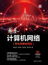 《奠基·计算机网络(华为微课加强版)》-韩立刚 《奠基·计算机网络(华为微课加强版)》-韩立刚