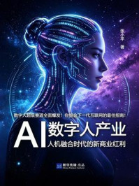 《AI数字人产业:人机融合时代的新商业红利》-张小平 《AI数字人产业:人机融合时代的新商业红利》-张小平
