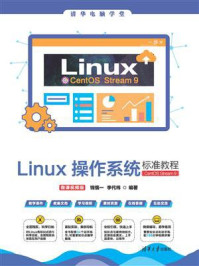 《Linux操作系统标准教程:CentOS Stream 9(微课视频版)》-钱慎一 《Linux操作系统标准教程:CentOS Stream 9(微课视频版)》-钱慎一