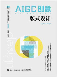 《AIGC创意:版式设计(微课版)》-瞿颖健 《AIGC创意:版式设计(微课版)》-瞿颖健