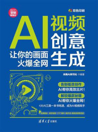 《AI视频创意生成:让你的画面火爆全网》-未雨AI研习社 《AI视频创意生成:让你的画面火爆全网》-未雨AI研习社