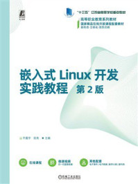 《嵌入式Linux开发实践教程 第2版》-平震宇 《嵌入式Linux开发实践教程 第2版》-平震宇