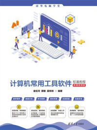 《计算机常用工具软件标准教程(微课视频版)》-金松河 《计算机常用工具软件标准教程(微课视频版)》-金松河
