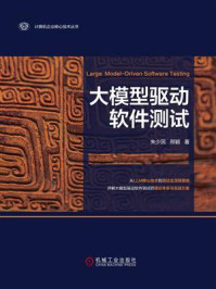 《大模型驱动软件测试》-朱少民 《大模型驱动软件测试》-朱少民