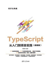 《TypeScript从入门到项目实践(超值版)》-刘凯燕 《TypeScript从入门到项目实践(超值版)》-刘凯燕