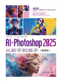 《AI+Photoshop 2025从新手到高手(微课版)》-王庄 《AI+Photoshop 2025从新手到高手(微课版)》-王庄