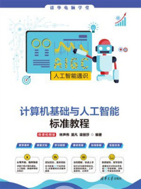 《计算机基础与人工智能标准教程(微课视频版)》-林声伟 《计算机基础与人工智能标准教程(微课视频版)》-林声伟