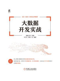 《大数据开发实战》-猿媛之家 《大数据开发实战》-猿媛之家