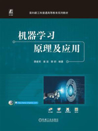 《机器学习原理及应用》-毋建军 《机器学习原理及应用》-毋建军
