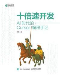 《十倍速开发:AI时代的Cursor编程手记》-王尧 《十倍速开发:AI时代的Cursor编程手记》-王尧