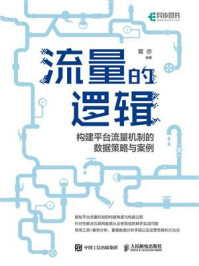 《流量的逻辑:构建平台流量机制的数据策略与案例》-棠亦 《流量的逻辑:构建平台流量机制的数据策略与案例》-棠亦