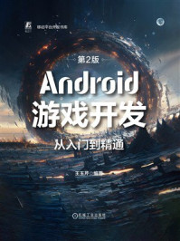 《Android游戏开发从入门到精通(第2版)》-王玉芹 《Android游戏开发从入门到精通(第2版)》-王玉芹