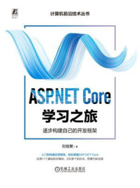 《ASP.NET Core学习之旅:逐步构建自己的开发框架》-刘俊繁 《ASP.NET Core学习之旅:逐步构建自己的开发框架》-刘俊繁