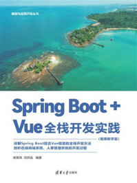 《Spring Boot+Vue全栈开发实践(视频教学版)》-杨章伟 《Spring Boot+Vue全栈开发实践(视频教学版)》-杨章伟