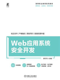 《Web应用系统安全开发》-邬可可 《Web应用系统安全开发》-邬可可