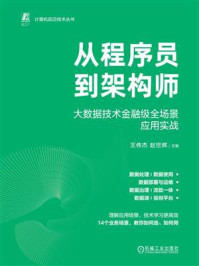 《从程序员到架构师：大数据技术金融级全场景应用实战》-王伟杰