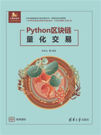 《Python区块链量化交易》-陈林仙