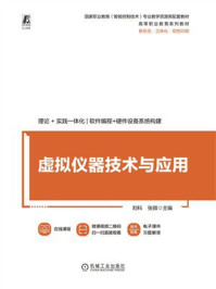 《虚拟仪器技术与应用》-刘科