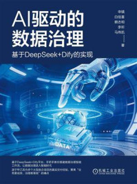 《AI驱动的数据治理：基于DeepSeek+Dify的实现》-申镇