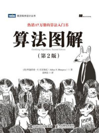 《算法图解（第2版）》-阿迪蒂亚&middot;Y.巴尔加瓦