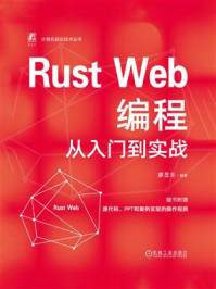 《Rust Web编程从入门到实战》-廖显东 《Rust Web编程从入门到实战》-廖显东
