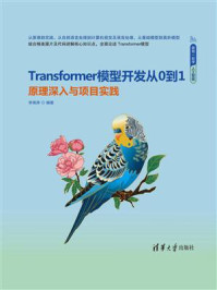 《Transformer模型开发从0到1:原理深入与项目实践》-李瑞涛 《Transformer模型开发从0到1:原理深入与项目实践》-李瑞涛