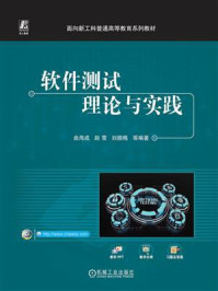 《软件测试理论与实践》-曲海成 《软件测试理论与实践》-曲海成