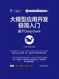 《大模型应用开发极简入门:基于DeepSeek》-丁小晶 《大模型应用开发极简入门:基于DeepSeek》-丁小晶