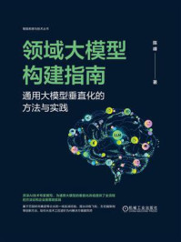 《领域大模型构建指南:通用大模型垂直化的方法与实践》-陈峰 《领域大模型构建指南:通用大模型垂直化的方法与实践》-陈峰