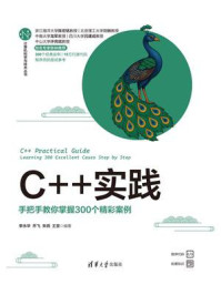 《C++实践:手把手教你掌握300个精彩案例》-李永华 《C++实践:手把手教你掌握300个精彩案例》-李永华