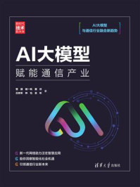 《AI大模型:赋能通信产业》-曾捷 《AI大模型:赋能通信产业》-曾捷