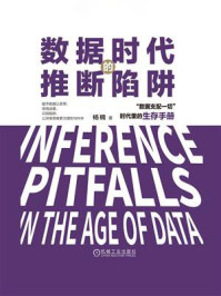 《数据时代的推断陷阱》-杨楠 《数据时代的推断陷阱》-杨楠