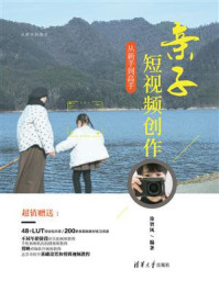 《亲子短视频创作从新手到高手》-徐智凤 《亲子短视频创作从新手到高手》-徐智凤
