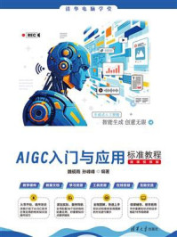 《AIGC入门与应用标准教程（微课视频版）》-魏砚雨