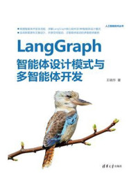 《LangGraph智能体设计模式与多智能体开发》-王晓华