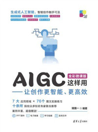 《AIGC这样用：让创作更智能、更高效》-钱慎一
