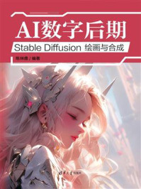 《AI数字后期：Stable Diffusion绘画与合成》-陈林鼎