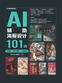 《AI辅助海报设计101例（关键词+设计思路+心得体会）》-罗巨浪