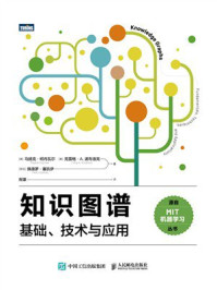 《知识图谱：基础、技术与应用》-马扬克&middot;柯内瓦尔